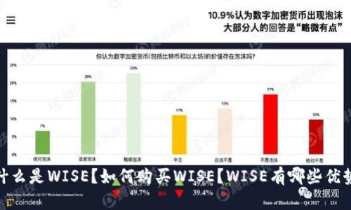 WISE加密货币|什么是WISE？如何购买WISE？WISE有哪些优势？WISE价格分析