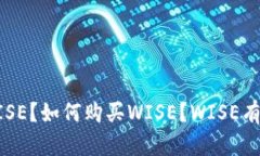 WISE加密货币|什么是WISE？如何购买WISE？WISE有哪些
