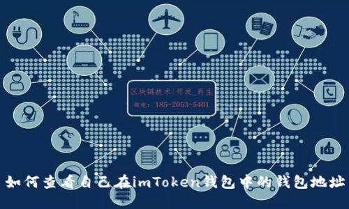 如何查看自己在imToken钱包中的钱包地址