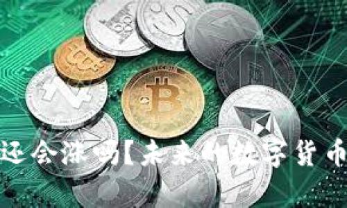 数字加密货币还会涨吗？未来的数字货币市场价值分析