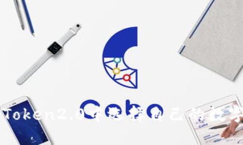 如何在imToken2.0中选择自己的数字货币类型