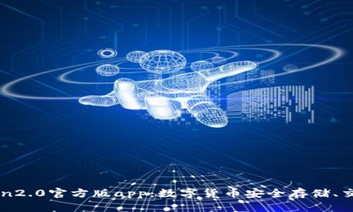 imtoken2.0官方版app：数字货币安全存储、交易利器