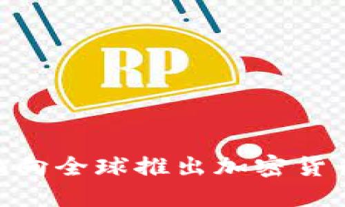 Facebook面向全球推出加密货币，立即下载