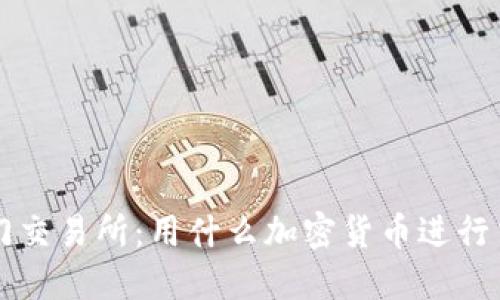 澳门交易所：用什么加密货币进行交易