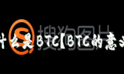 什么是BTC?BTC的意义