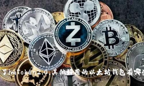 除了imToken2.0，其他好用的以太坊钱包有哪些？