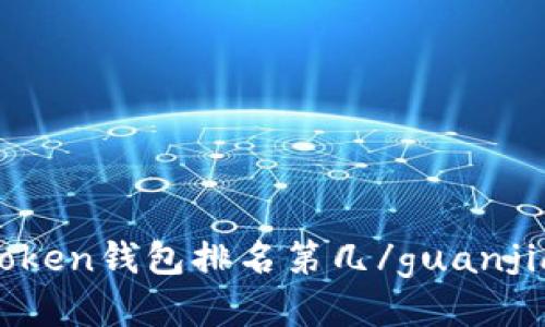 imtoken钱包排名第几/guanjianci