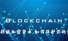 紧急释放加密货币，如何保护你的资产？