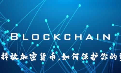 紧急释放加密货币，如何保护你的资产？