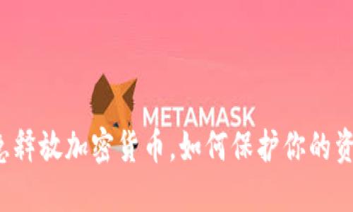 紧急释放加密货币，如何保护你的资产？