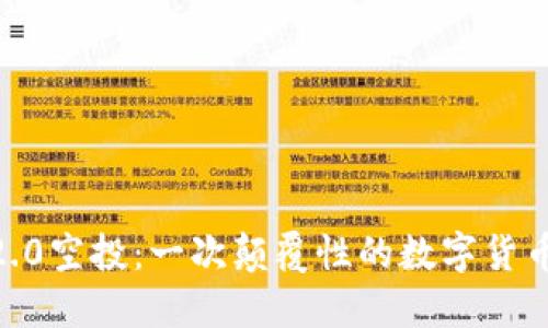 imToken2.0空投：一次颠覆性的数字货币福利活动