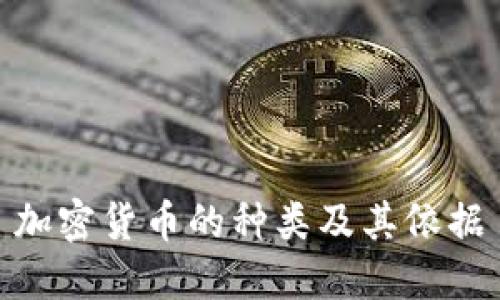 加密货币的种类及其依据