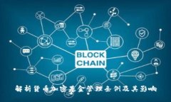解析货币加密基金管理条例及其影响