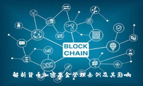 解析货币加密基金管理条例及其影响