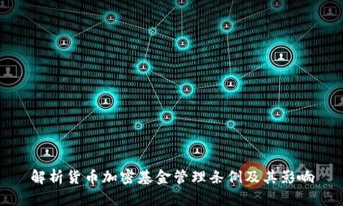 解析货币加密基金管理条例及其影响