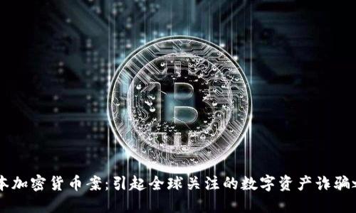日本加密货币案：引起全球关注的数字资产诈骗之路