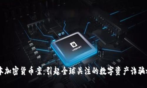 日本加密货币案：引起全球关注的数字资产诈骗之路