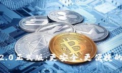 imtoken钱包2.0正式版：更安全、更便捷的数字资产