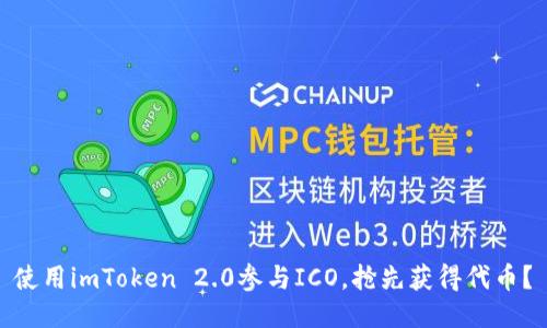 使用imToken 2.0参与ICO，抢先获得代币？