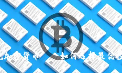 旗舰加密货币——如何选择最优投资？