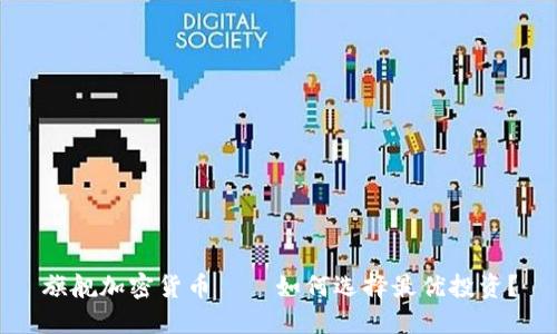 旗舰加密货币——如何选择最优投资？