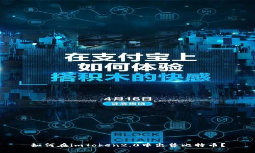 如何在imToken2.0中出售比特币？