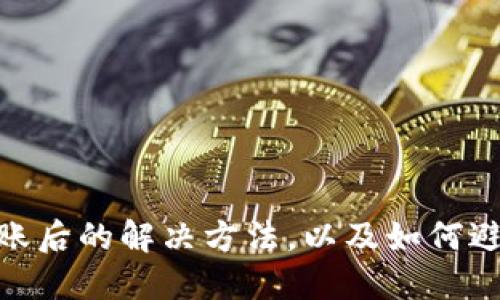 imToken钱包转错账后的解决方法，以及如何避免这种情况的发生