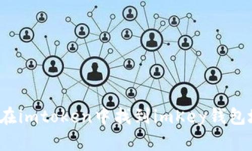 如何在imtoken中找到imKey钱包地址？