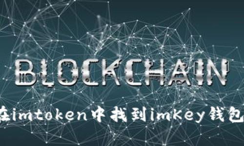 如何在imtoken中找到imKey钱包地址？