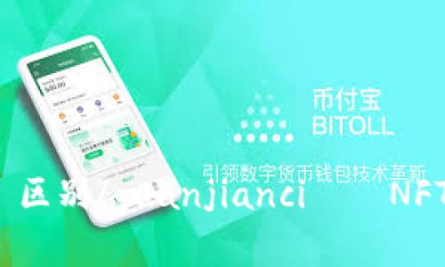 nft, 加密货币, 区别/guanjianci——NFT是不是加密货币
