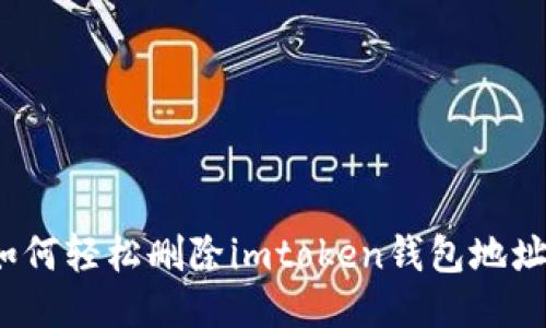 如何轻松删除imtoken钱包地址？