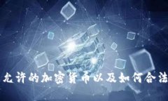 中国允许的加密货币以及如何合法操作