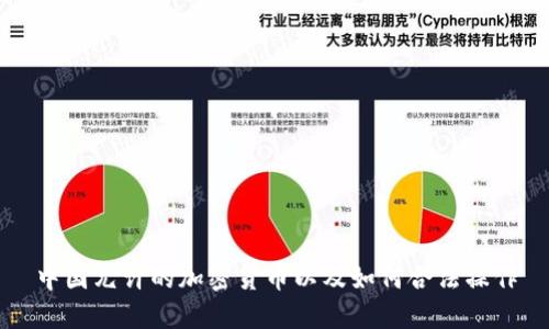 中国允许的加密货币以及如何合法操作