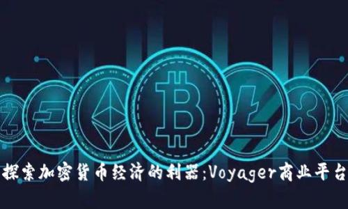 探索加密货币经济的利器:Voyager商业平台
