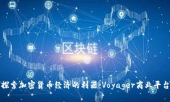 探索加密货币经济的利器：Voyager商业平台
