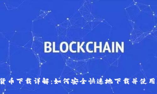 中国加密货币下载详解：如何安全快速地下载并使用加密货币？