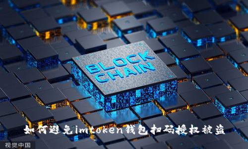 如何避免imtoken钱包扫码授权被盗