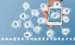阿里收购加密货币：会对数字货币市场带来什么