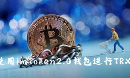 如何使用imToken2.0钱包进行TRX提币？