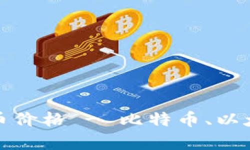 如何了解现有的加密货币价格 - 比特币、以太坊和其他加密货币价格