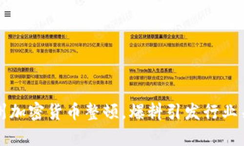 贵州加密货币整顿，爆料引发行业关注