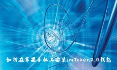 如何在苹果手机上安装imToken2.0钱包