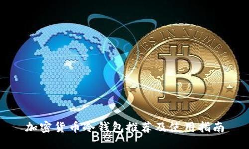 加密货币冷钱包推荐及使用指南