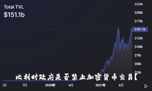 比利时政府是否禁止加密货币交易？