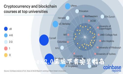imToken2.0正版下载安装指南