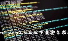 imToken2.0正版下载安装指南