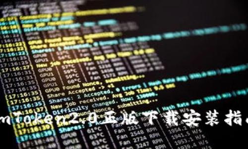 imToken2.0正版下载安装指南