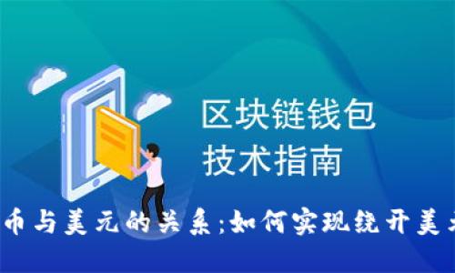 加密货币与美元的关系：如何实现绕开美元体系？