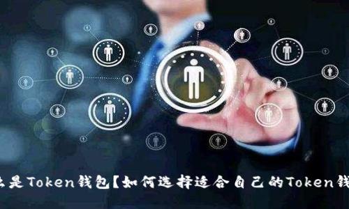 什么是Token钱包？如何选择适合自己的Token钱包？