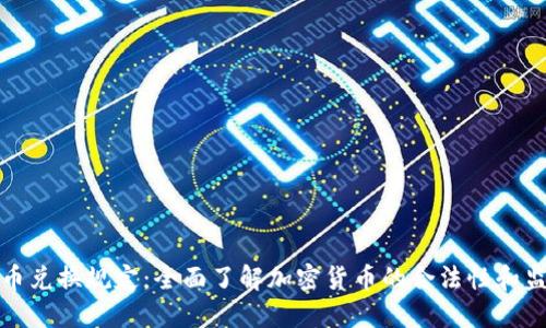 加密货币兑换规定：全面了解加密货币的合法性和监管要求